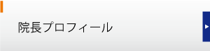 院長プロフィール