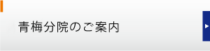 青梅分院のご案内