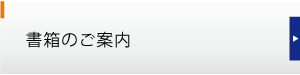書籍のご案内